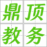 鼎顶教务